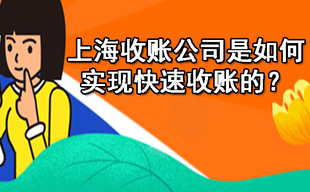 上海收账公司是如何实现快速收账的?