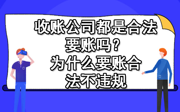 天津收账公司都是合法要账吗?为什么要账合法不违规