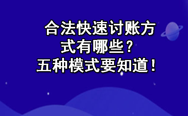 天津合法快速讨账方式有哪些?五种模式要知道!