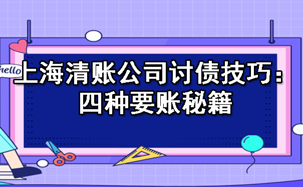 上海清账公司讨债技巧:四种要账秘籍