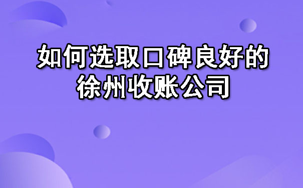 天津如何选取口碑良好的收账公司