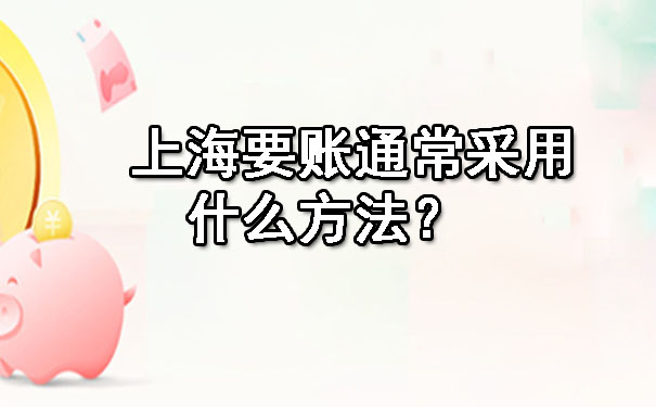 上海要账通常采用什么方法?
