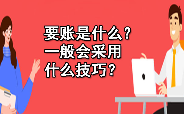 要账是什么?一般会采用什么技巧?