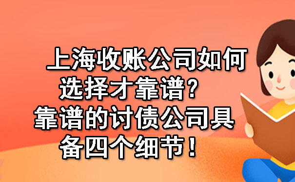 上海收账公司如何选择才靠谱?靠谱的讨债公司具备四个细节!