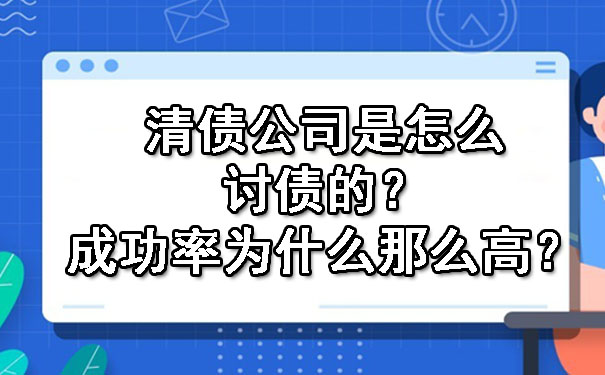 天津清债公司是怎么讨债的?成功率为什么那么高?