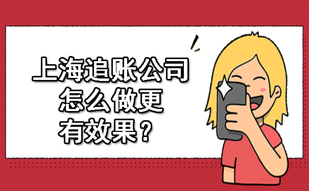 上海追账公司怎么做更有效果?