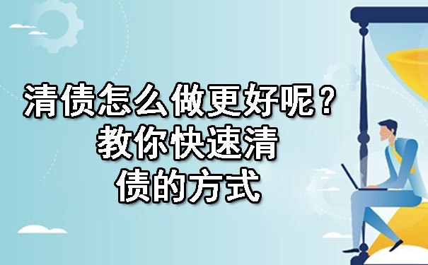 长春清债怎么做更好呢?教你快速清债的方式