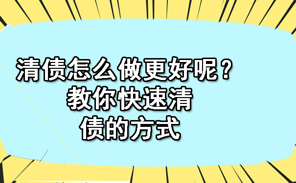 讨账公司会采用什么方式快速清债呢?