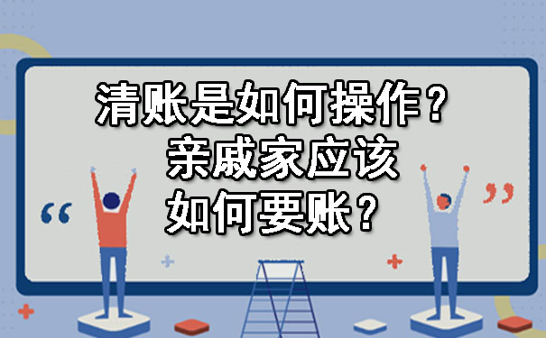 清账是如何操作?亲戚家应该如何要账?