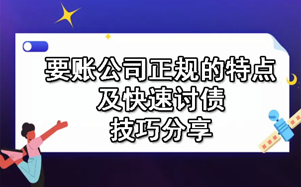 长春要账公司正规的特点及快速讨债技巧分享