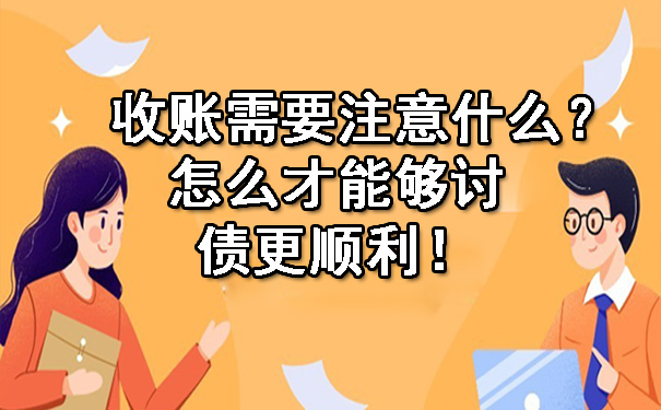 天津收账需要注意什么?怎么才能够讨债更顺利!