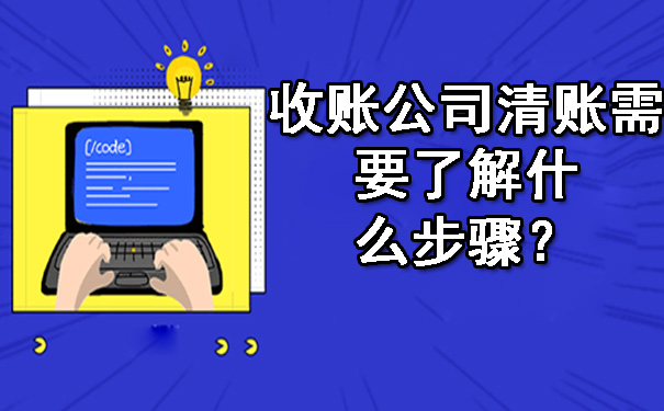 天津收账公司清账需要了解什么步骤?