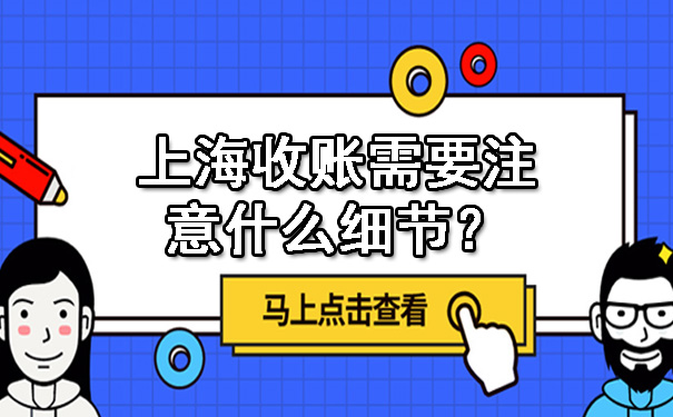 上海收账需要注意什么细节?