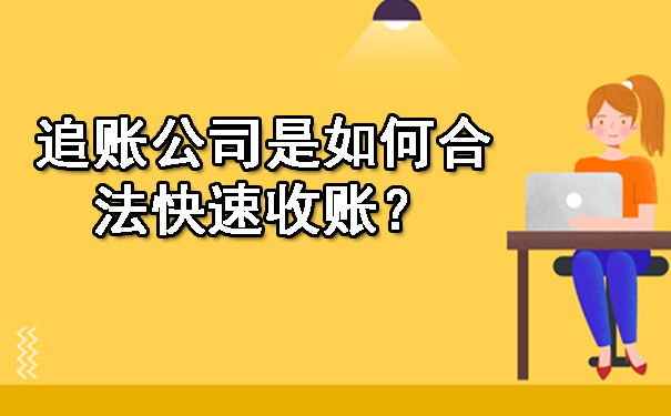 天津追账公司是如何合法快速收账?