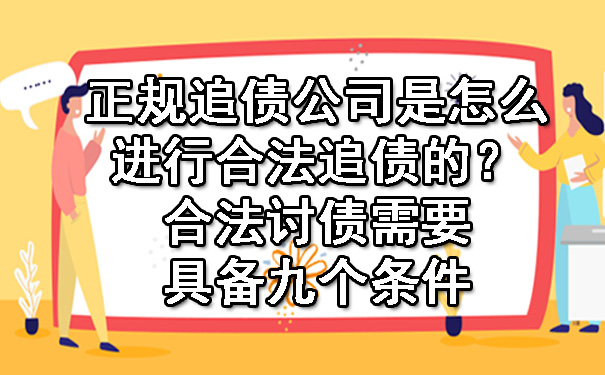天津正规追债公司是怎么进行合法追债的?合法讨债需要具备九个条件