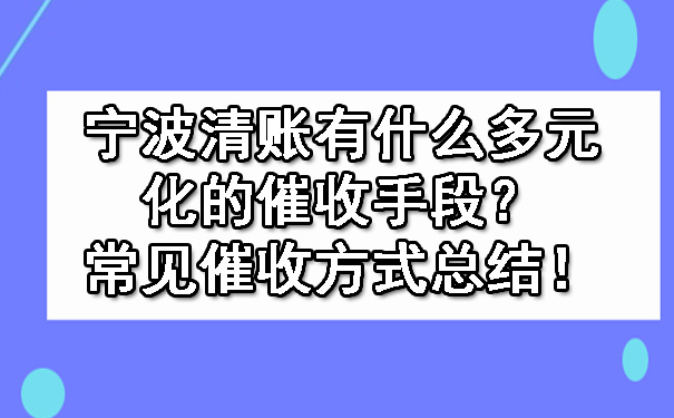 年底了,上海追债公司如何有效追债?清账要账拥有这六种方式足够了!