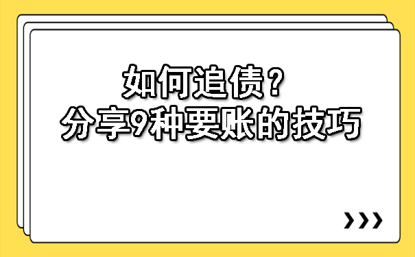 天津如何追债?分享9种要账的技巧