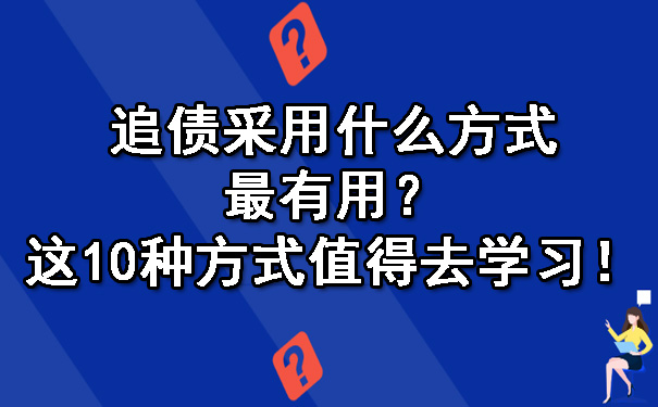追债采用什么方式最有用?这10种方式值得去学习!