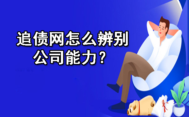 追债网怎么辨别公司能力?