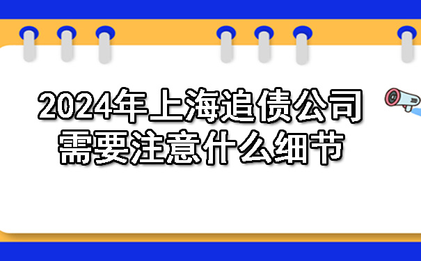 2024年上海追债公司需要注意什么细节