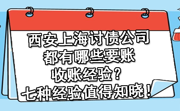 上海讨债公司都有哪些要账收账经验?七种经验值得知晓!
