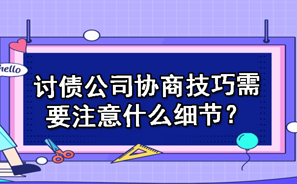 讨债公司协商技巧需要注意什么细节?