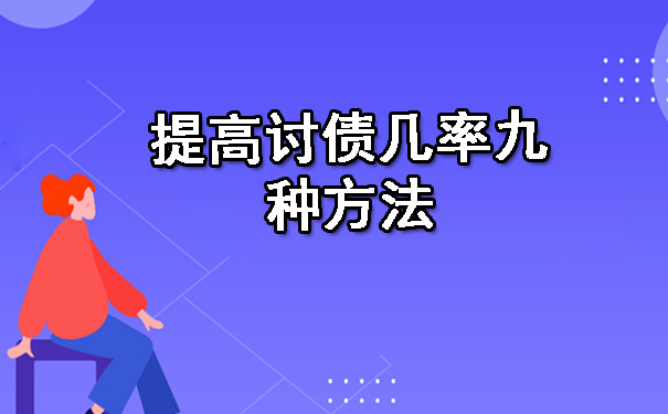 天津提高讨债几率九种方法