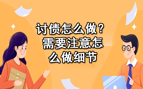 天津讨债怎么做?需要注意怎么做细节
