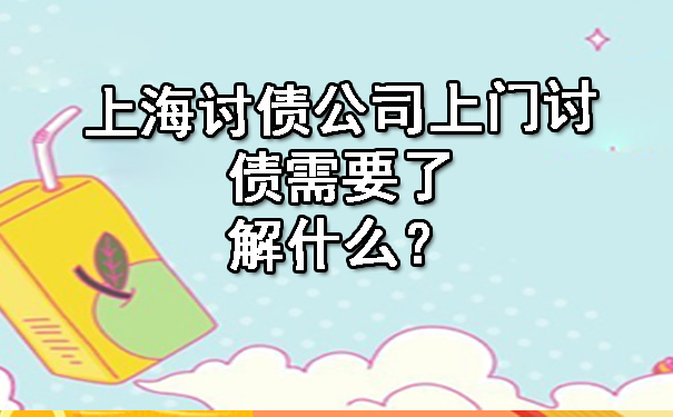 上海讨债公司上门讨债需要了解什么?