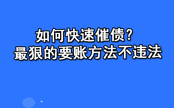 长春如何快速催债?最狠的要账方法不违法