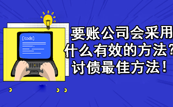 长春要账公司会采用什么有效的方法?讨债更佳方法!