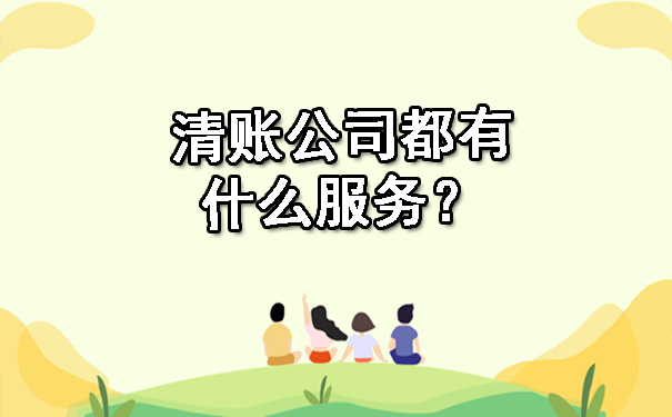 天津清账公司都有什么服务?
