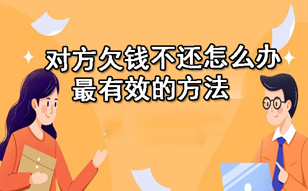 天津对方欠钱不还怎么办最有效的方法