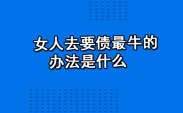 天津女人去要债最牛的办法是什么