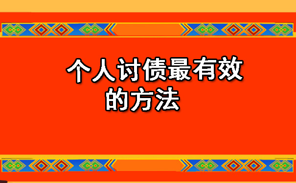 天津个人讨债最有效的方法