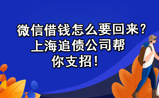 微信借钱怎么要回来?上海追债公司帮你支招!