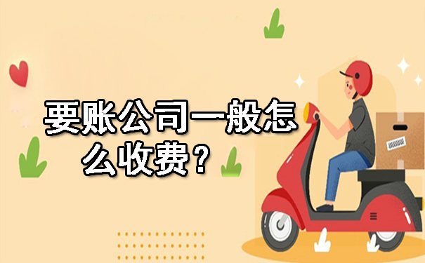天津要账公司一般怎么收费?
