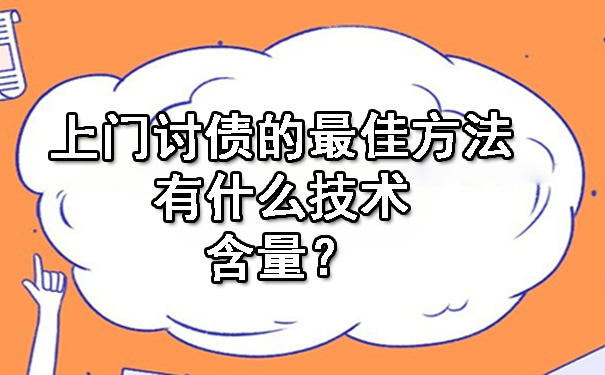 天津上门讨债的更佳方法有什么技术含量?