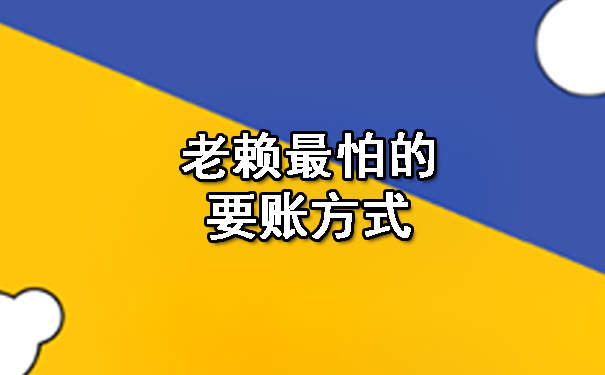 天津老赖最怕的要账方式