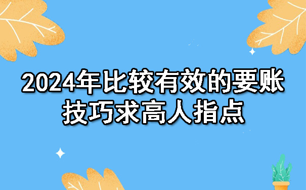 天津2024年比较有效的要账技巧求高人指点
