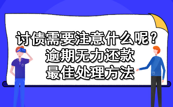 天津讨债需要注意什么呢?逾期无力还款更佳处理方法