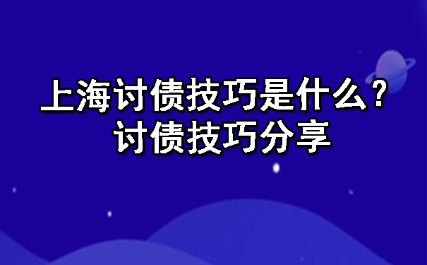 天津上海讨债技巧是什么?讨债技巧分享