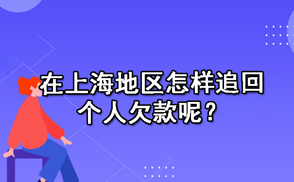 在上海地区怎样追回个人欠款呢?