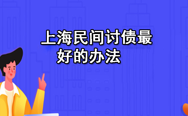 上海民间讨债更好的办法
