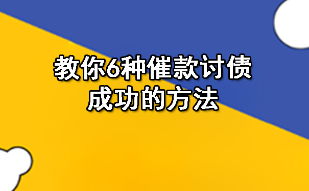 天津教你6种催款讨债成功的方法