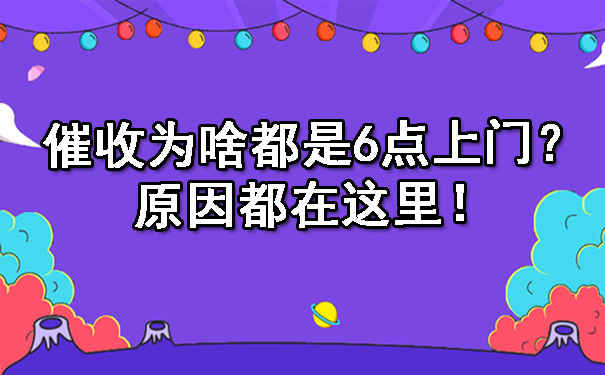 天津催收为啥都是6点上门?原因都在这里!