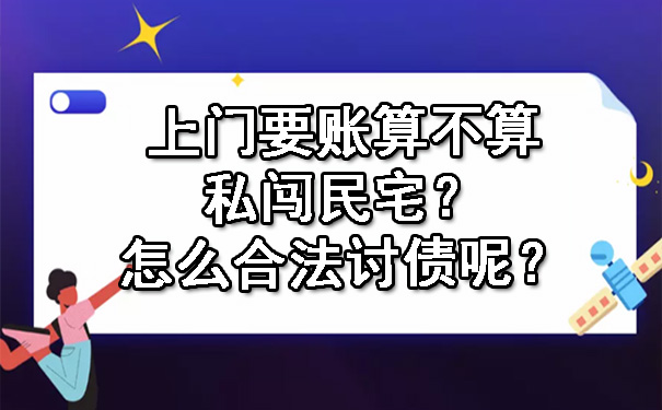 天津上门要账算不算私闯民宅?怎么合法讨债呢?