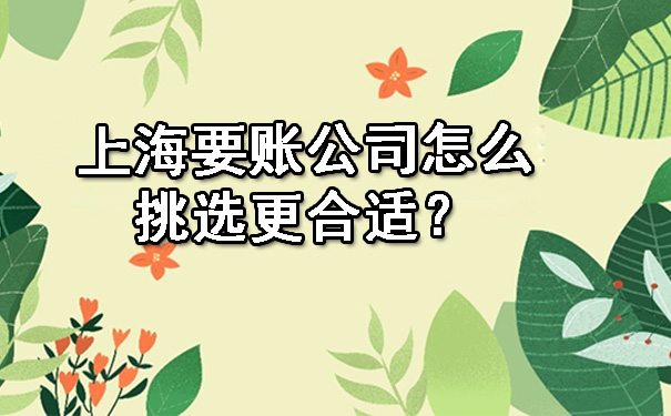 上海要账公司怎么挑选更合适?