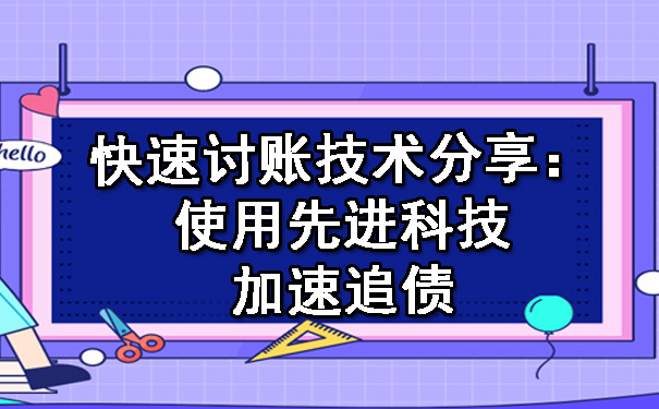 快速讨账技术分享:使用先进科技加速追债