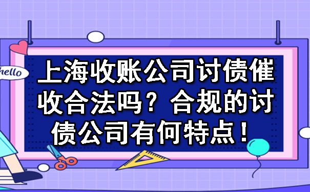 中山上海收账公司讨债催收合法吗？合规的讨债公司有何特点！